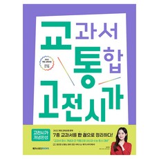 교과서 통합 고전시가 개념완성, 국어, 고등 1~2학년