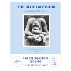 누구에게나 우울한 날은 있다(25주년 기념판):The Blue Day Book, 브래들리 트레버 그리브, 바다출판사