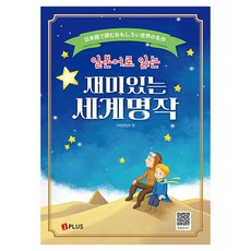 일본어로 읽는 재미있는 세계명작, 제이플러스