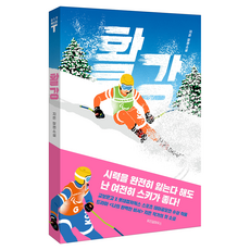 활강:지은 장편소설, 지은, 위즈덤하우스