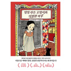 양말 신은 고양이와 이상한 하루, 우리학교, 코리 큐 탄, 없음null