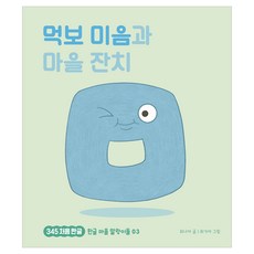 먹보 미음과 마을 잔치, 책읽는곰, 최나야, 3권