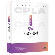경영조직론 정석 기본이론서:공인노무사 2차 시험 대비, 윌비스