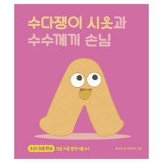 수다쟁이 시옷과 수수께끼 손님, 상세내용 참조, 책읽는곰