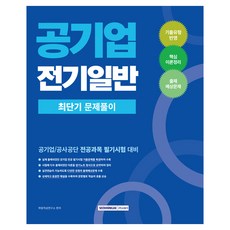 2026 공기업 전기일반 최단기 문제풀이:공기업/공사공단 전공과목 필기시험 대비, 서원각