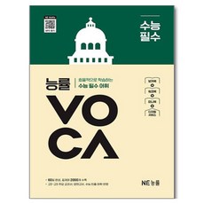 능률보카 수능 필수, 영어, 고등학생