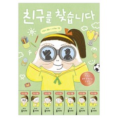 친구를 찾습니다, 4권, 이은서, 책읽는곰 4권, 이은서, 책읽는곰
