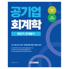 2026 공기업 회계학 최단기 문제풀이:공기업/공사공단 전공과목 필기시험 대비, 서원각