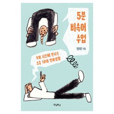 5분 비속어 수업, 우리학교, 권희린 우리학교, 권희린