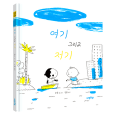 Dajeongdagam 這裡那裡, 巴魯 延熙