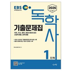 SINJIWON 2026 EBS 自學學士學位 第1階段 歷屆試題集