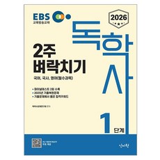 SINJIWON 2026 EBS 獨學士 1階段 2週速成 國語 國史 英語 (必修科目)