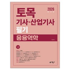 2026 토목기사 · 산업기사 필기 응용역학, 예문사