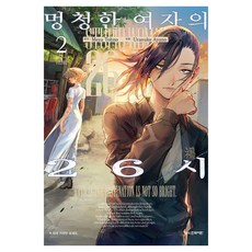 멍청한 여자의 26시 2, 학산문화사, 토노 메자