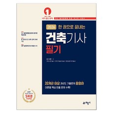 2026 한 권으로 끝내는 건축기사 필기, 예문사
