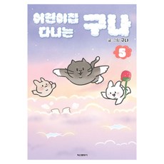 어린이집 다니는 구나 5, 학산문화사