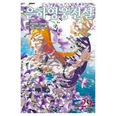 은하영웅전설 29, 학산문화사, 다나카 요시키