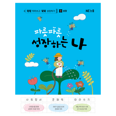 쓱쓱쑥쑥 파릇파릇 성장하는 나 성장, 4권, NE능률, 이현정,김서나경,왕입분 글