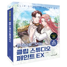 한 장으로 그리는 클립 스튜디오 페인트 EX, 영진닷컴, 유일