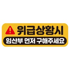 루키마켓 자국없는 리무버블 탈부착 아기가 타고 있어요 자석형스티커, JB38 위급임산부, 1개