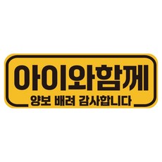 루키마켓 자국없는 리무버블 탈부착 아기가 타고 있어요 자석형스티커, JB14 아이와함께, 1개