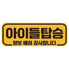 루키마켓 자국없는 리무버블 탈부착 아기가 타고 있어요 자석형스티커, JB15 아이들탑승, 1개