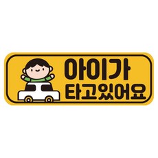 루키마켓 자국없는 리무버블 탈부착 아기가 타고 있어요 자석형스티커, JB07 남아자동차, 1개