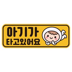 루키마켓 자국없는 리무버블 탈부착 아기가 타고 있어요 자석형스티커, JB31 빼꼼아기, 1개
