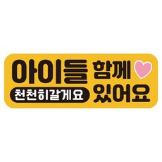 루키마켓 자국없는 리무버블 탈부착 아기가 타고 있어요 자석형스티커, JB10 아이들함께, 1개