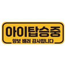 루키마켓 자국없는 리무버블 탈부착 아기가 타고 있어요 자석형스티커, JB13 아이탑승중, 1개