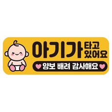 루키마켓 자국없는 리무버블 탈부착 아기가 타고 있어요 자석형스티커, JB30 윙크아기, 1개