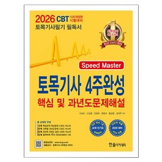 2026 토목기사필기 4주완성 핵심 및 과년도문제해설, 한솔아카데미