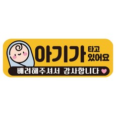 루키마켓 자국없는 리무버블 탈부착 아기가 타고 있어요 자석형스티커, JB22 아기포대기, 1개