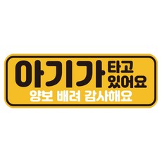 루키마켓 자국없는 리무버블 탈부착 아기가 타고 있어요 자석형스티커, JB33 아기기본, 1개