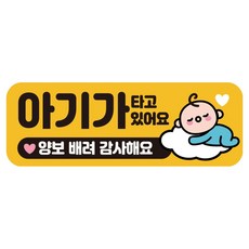 루키마켓 자국없는 리무버블 탈부착 아기가 타고 있어요 자석형스티커, JB28 잠든아기, 1개