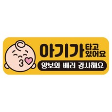 루키마켓 자국없는 리무버블 탈부착 아기가 타고 있어요 자석형스티커, JB23 남아쪽, 1개