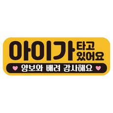 루키마켓 자국없는 리무버블 탈부착 아기가 타고 있어요 자석형스티커, JB12 아이하트, 1개