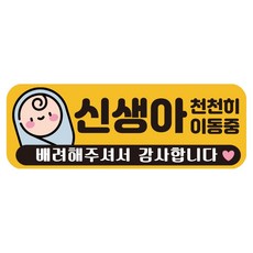 루키마켓 자국없는 리무버블 탈부착 아기가 타고 있어요 자석형스티커, JB43 신생아이동중, 1개