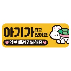 루키마켓 자국없는 리무버블 탈부착 아기가 타고 있어요 자석형스티커, JB25 엄마거북, 1개