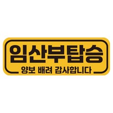 루키마켓 자국없는 리무버블 탈부착 아기가 타고 있어요 자석형스티커, JB37 임산부탑승, 1개