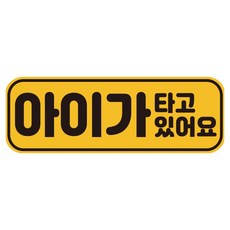 루키마켓 자국없는 리무버블 탈부착 아기가 타고 있어요 자석형스티커, JB08 아이기본, 1개