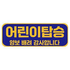 루키마켓 자국없는 리무버블 탈부착 아기가 타고 있어요 자석형스티커, JB42 어린이탑승, 1개