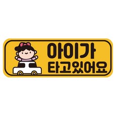 루키마켓 자국없는 리무버블 탈부착 아기가 타고 있어요 자석형스티커, JB06 여아자동차, 1개