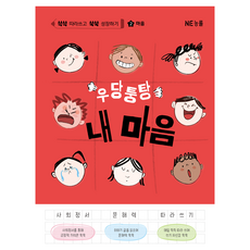 쓱쓱쑥쑥 우당퉁탕 내 마음, 엔이능률, 이현정, 김서나경, 왕입분, 2권