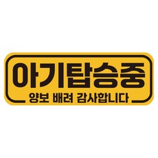 루키마켓 자국없는 리무버블 탈부착 아기가 타고 있어요 자석형스티커, JB34 아기탑승중, 1개