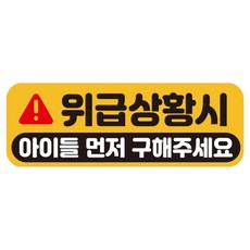 루키마켓 자국없는 리무버블 탈부착 아기가 타고 있어요 자석형스티커, JB20 위급아이들, 1개