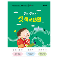쓱쓱쑥쑥 콩닥콩닥 첫 학교생활 입학, 엔이능률, 이현정, 김서나경, 왕입분, 0권