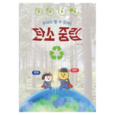 우리도 할 수 있어! 탄소 중립, 씨엘미디어, 신영미 글