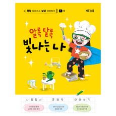 쓱쓱쑥쑥 알록달록 빛나는 나, 엔이능률, 이현정, 김서나경, 왕입분, 1권