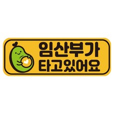 루키마켓 자국없는 리무버블 탈부착 아기가 타고 있어요 자석형스티커, JB39 아보카도임산부, 1개